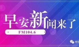 早安爆料头条新闻,聚焦最新热点，揭秘今日焦点事件